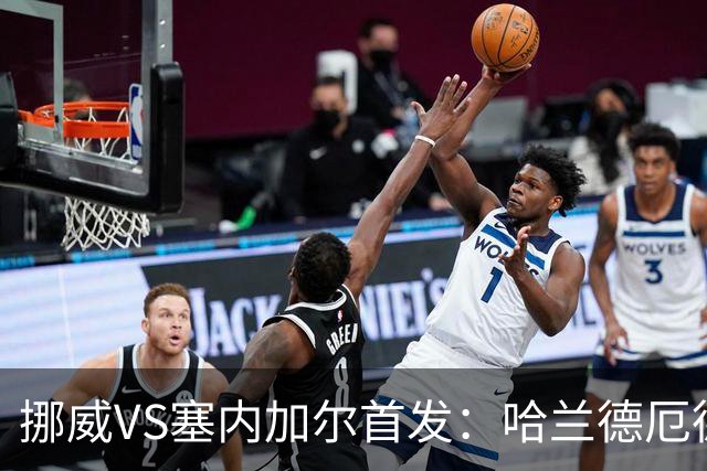 挪威VS塞内加尔首发：哈兰德厄德高领军 马内搭杰克逊