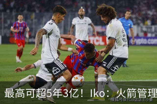 最高可超5年3亿！Iko：火箭管理层已向阿门传达了提前续约意向！